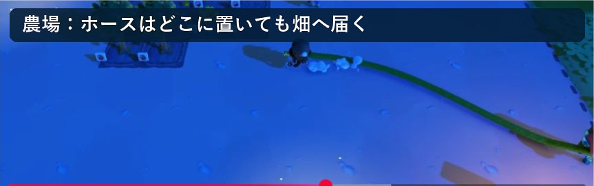 Go-Go Town! 農場ホースの使用画面