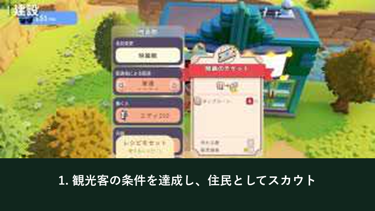 Go-Go Town!で観光客の条件を確認して住民へスカウトするゲーム画面